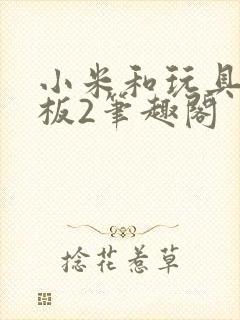 小米和玩具店老板2笔趣阁封面