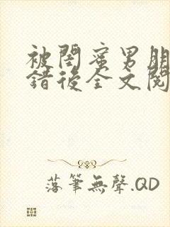 被闺蜜男朋友上错后全文阅读笔趣阁