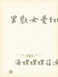 男欢女爱txt