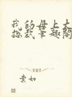 我的母上大人是总裁笔趣阁在线阅读封面