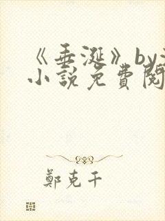 《垂涎》by浅小说免费阅读