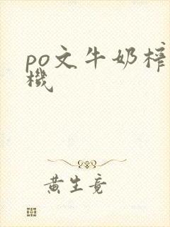 po文牛奶榨汁机