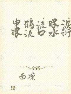申鹤流眼泪翻白眼流口水衍生小说封面