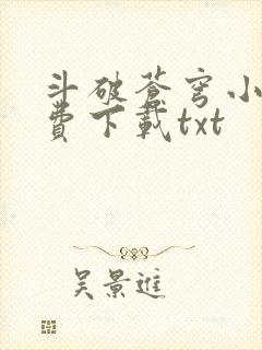 斗破苍穹小说免费下载txt