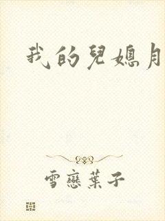 我的儿媳月月封面