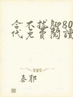 合不拢脚80年代免费阅读笔趣阁