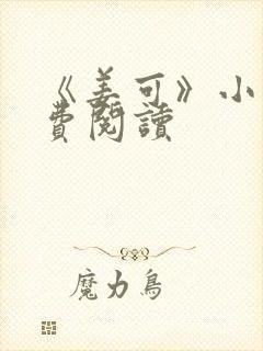 《姜可》小说免费阅读