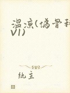 温凉(伪骨科1V1)