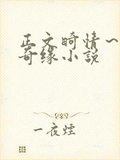 正文畸情～内裤奇缘小说