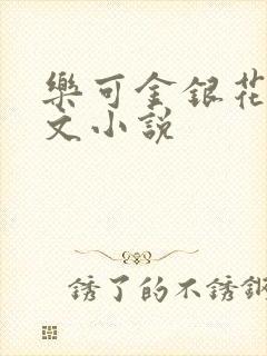 乐可金银花露全文小说