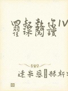 四叔教你1V2翟琛阅读