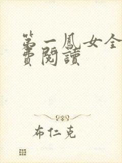 第一凤女全文免费阅读
