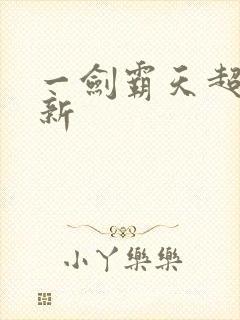 一剑霸天超级更新