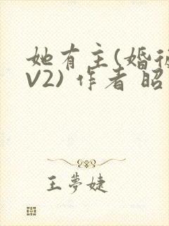 她有主(婚后1V2) 作者 昭愿