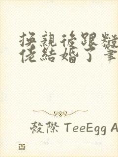 换亲后跟糙汉大佬结婚了笔趣阁小说