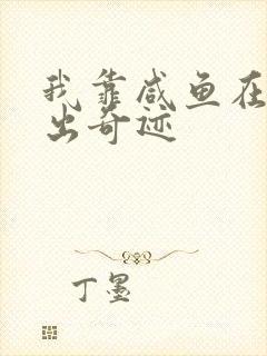 我靠咸鱼在虐文出奇迹封面