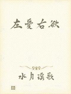左爱右欲