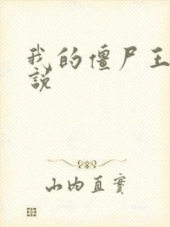 我的僵尸王爷小说