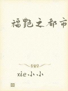 福艳之都市逍遥