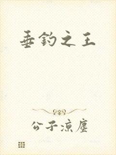 垂钓之王