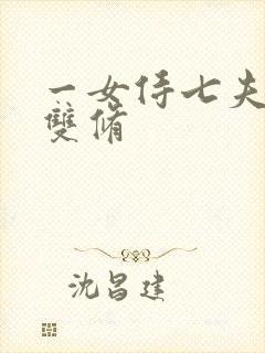 一女侍七夫巨H双修