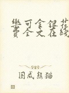 乐可金银花露免费全文在线阅读