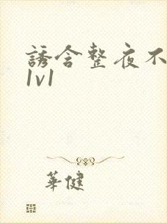 诱含整夜不拔h1v1