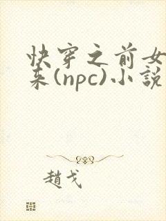 快穿之前女友归来(npc)小说免费阅读