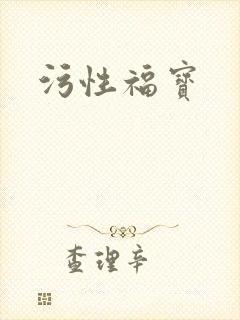 污性福宝