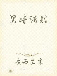 黑暗法则