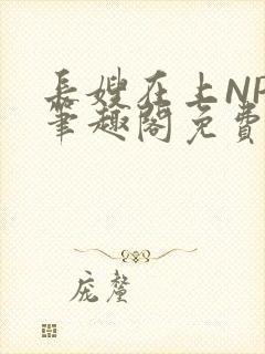 长嫂在上NPC笔趣阁免费阅读