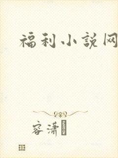 福利小说网