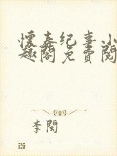 怀春纪事小说笔趣阁免费阅读全文