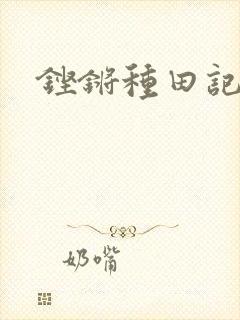 铿锵种田记事
