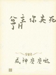 公主你夹死微臣了H