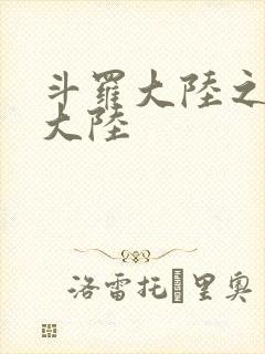 斗罗大陆之五行大陆封面