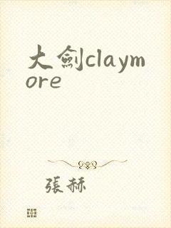 大剑claymore