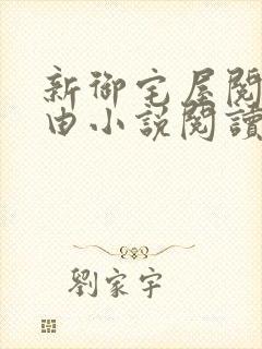 新御宅屋阅读自由小说阅读网封面