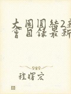 大团圆结2亲情会目录最新章节