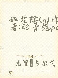 醉花阴(n)作者:酌青栀po