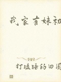 我家有妹初长成
