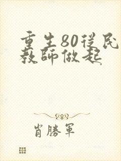 重生80从民办教师做起