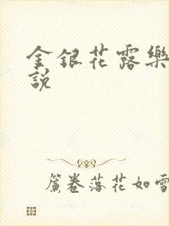 金银花露乐可小说