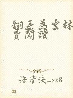 翻手为云林云免费阅读封面