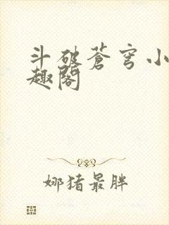 斗破苍穹小说笔趣阁