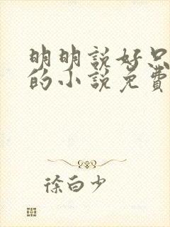 明明说好只蹭蹭的小说免费