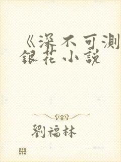 《深不可测》金银花小说