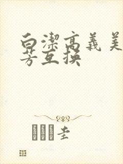 白洁高义美红美芳互换