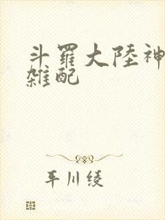 斗罗大陆神界大杂配封面