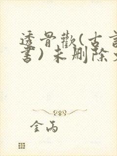 透骨欢(古言穿书) 未删除文